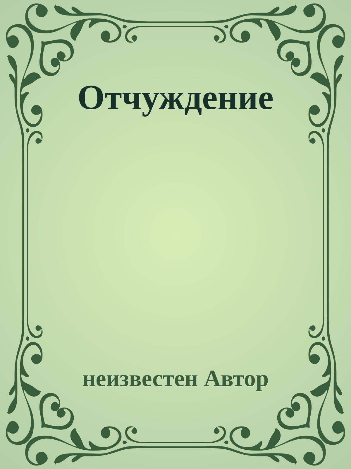 Отчуждение
