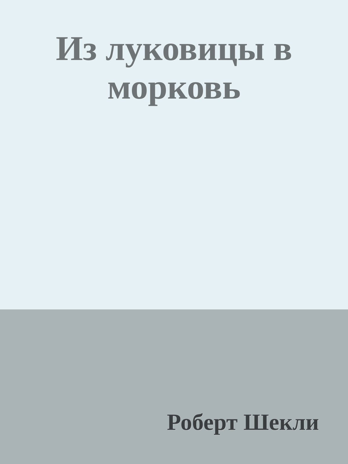 Из луковицы в морковь