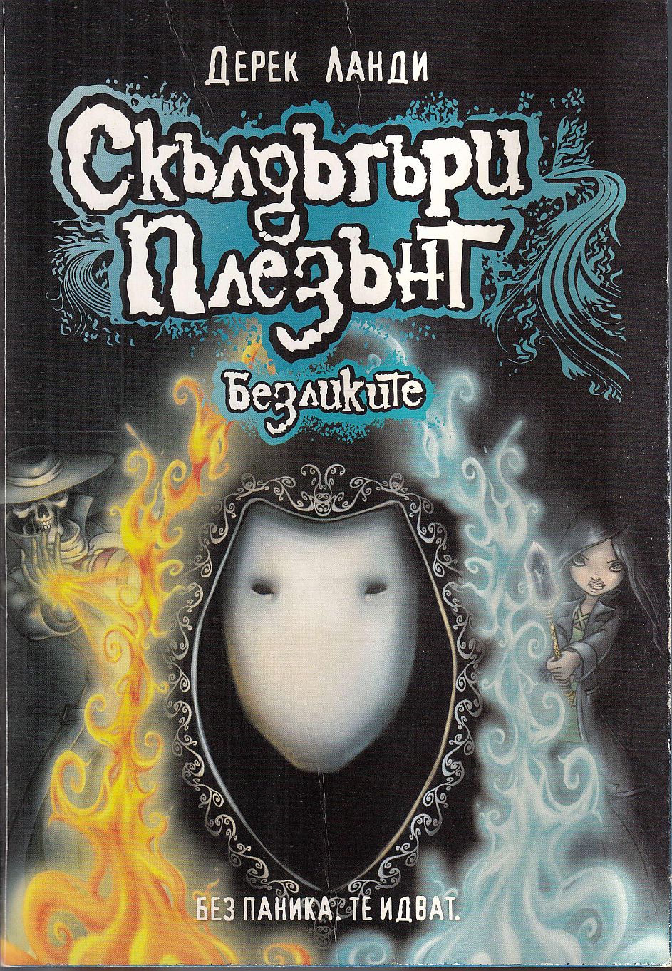 Безликите