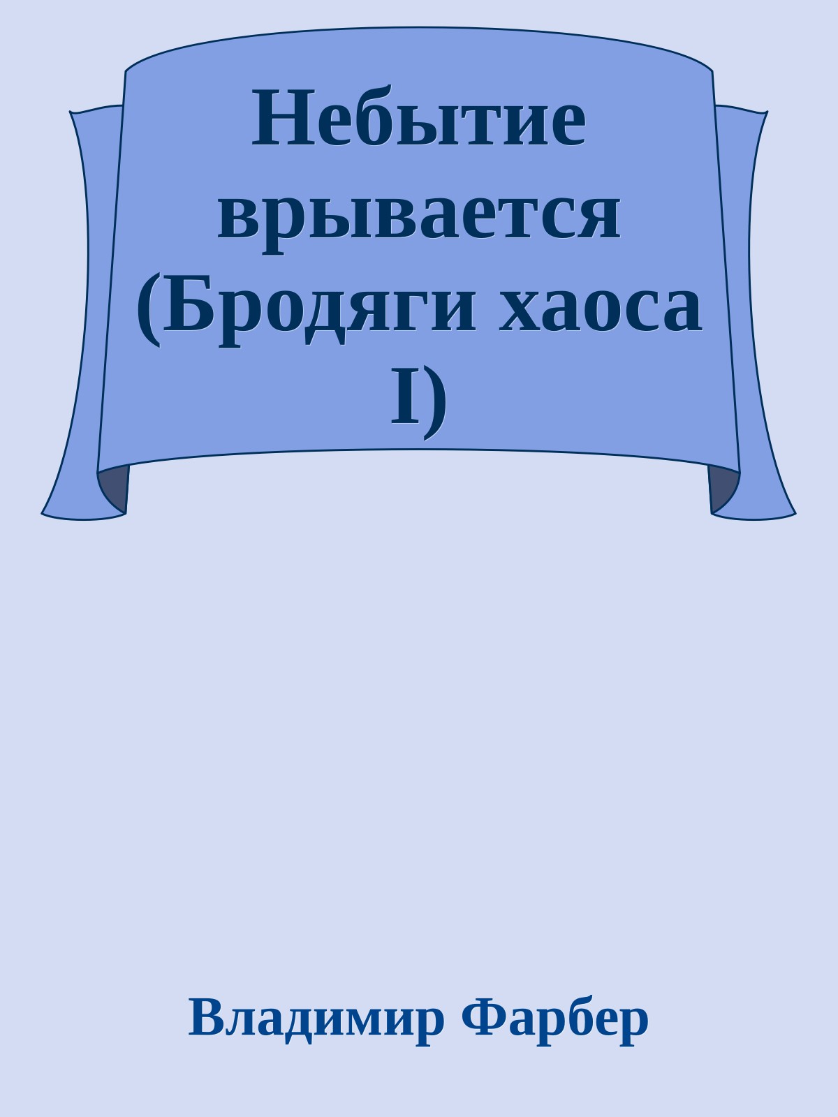 Небытие врывается (Бродяги хаоса I)