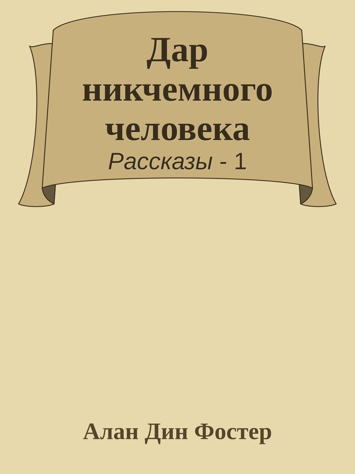 Дар никчемного человека