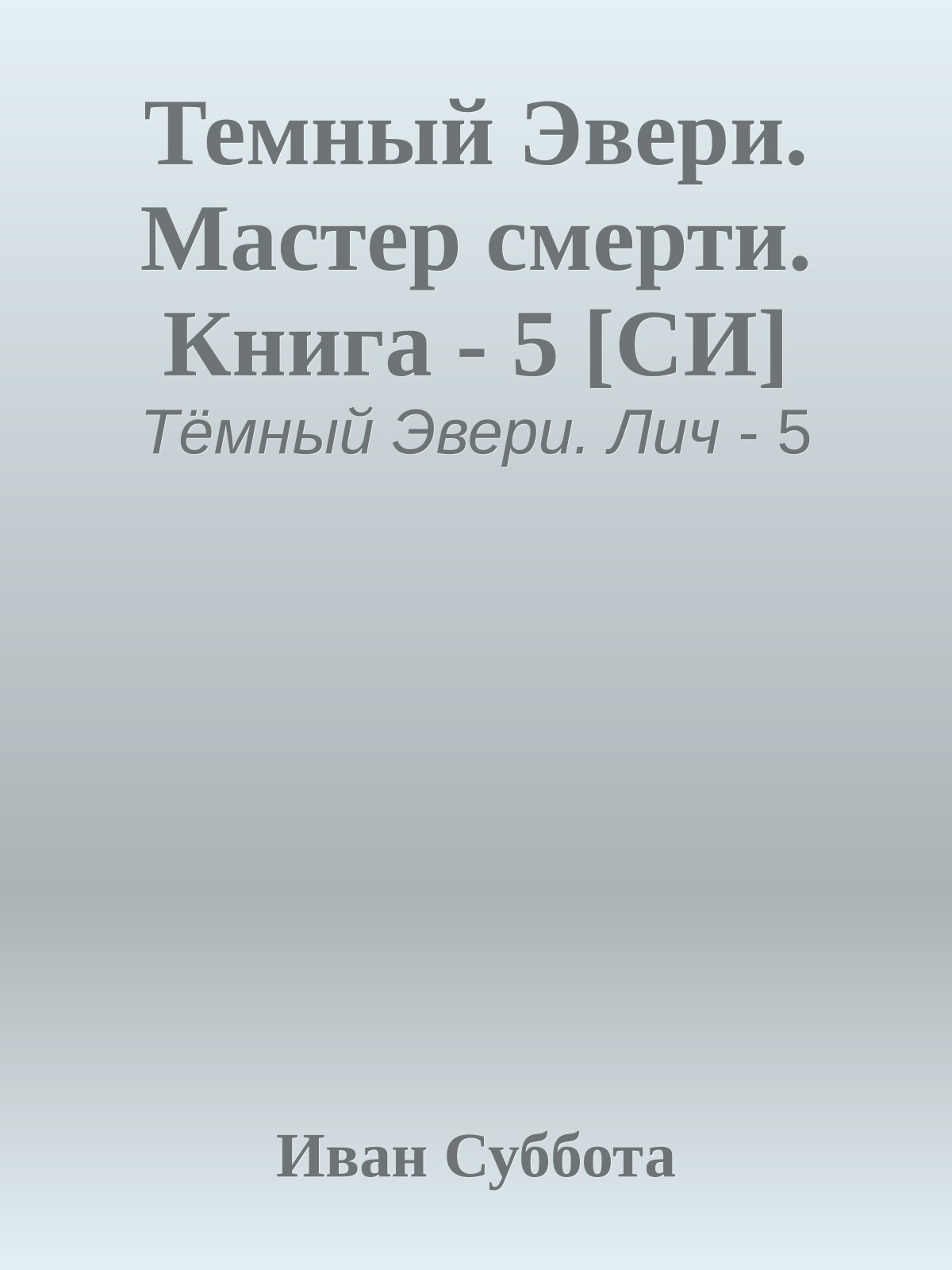 Темный Эвери. Мастер смерти. Книга - 5 [СИ]