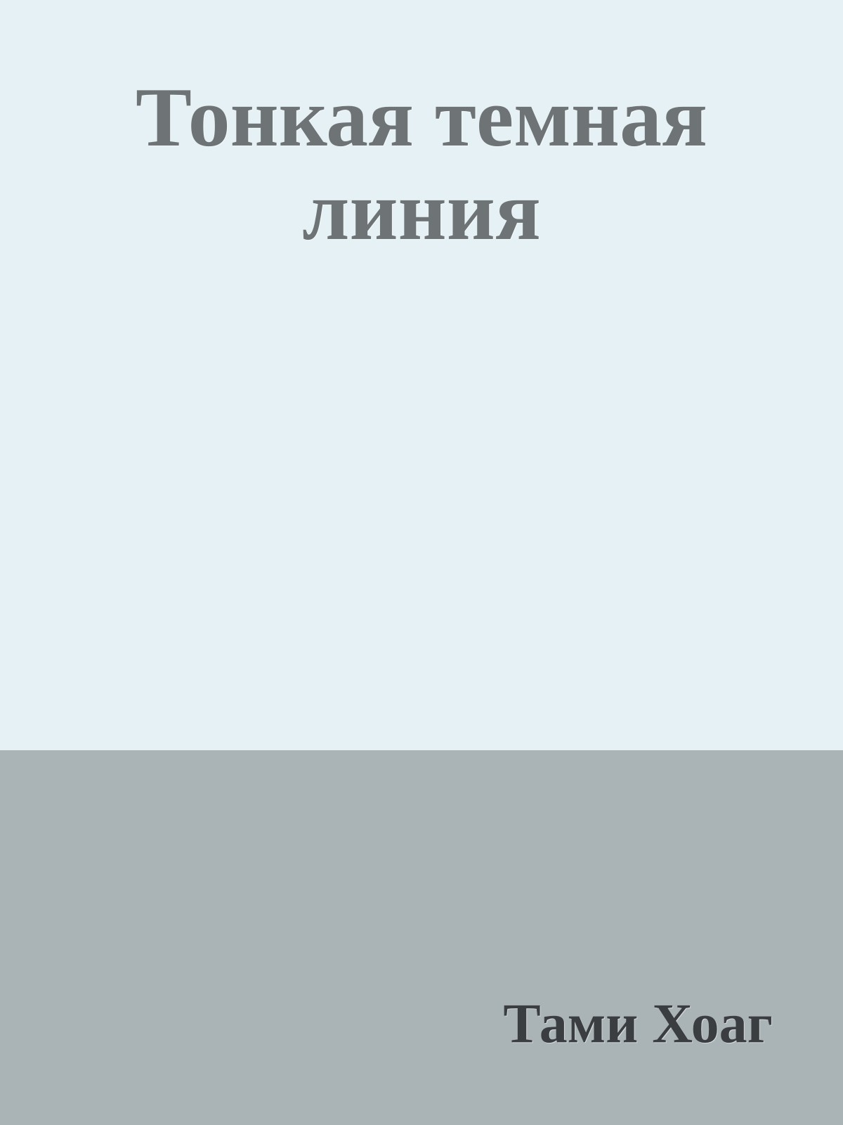 Тонкая темная линия