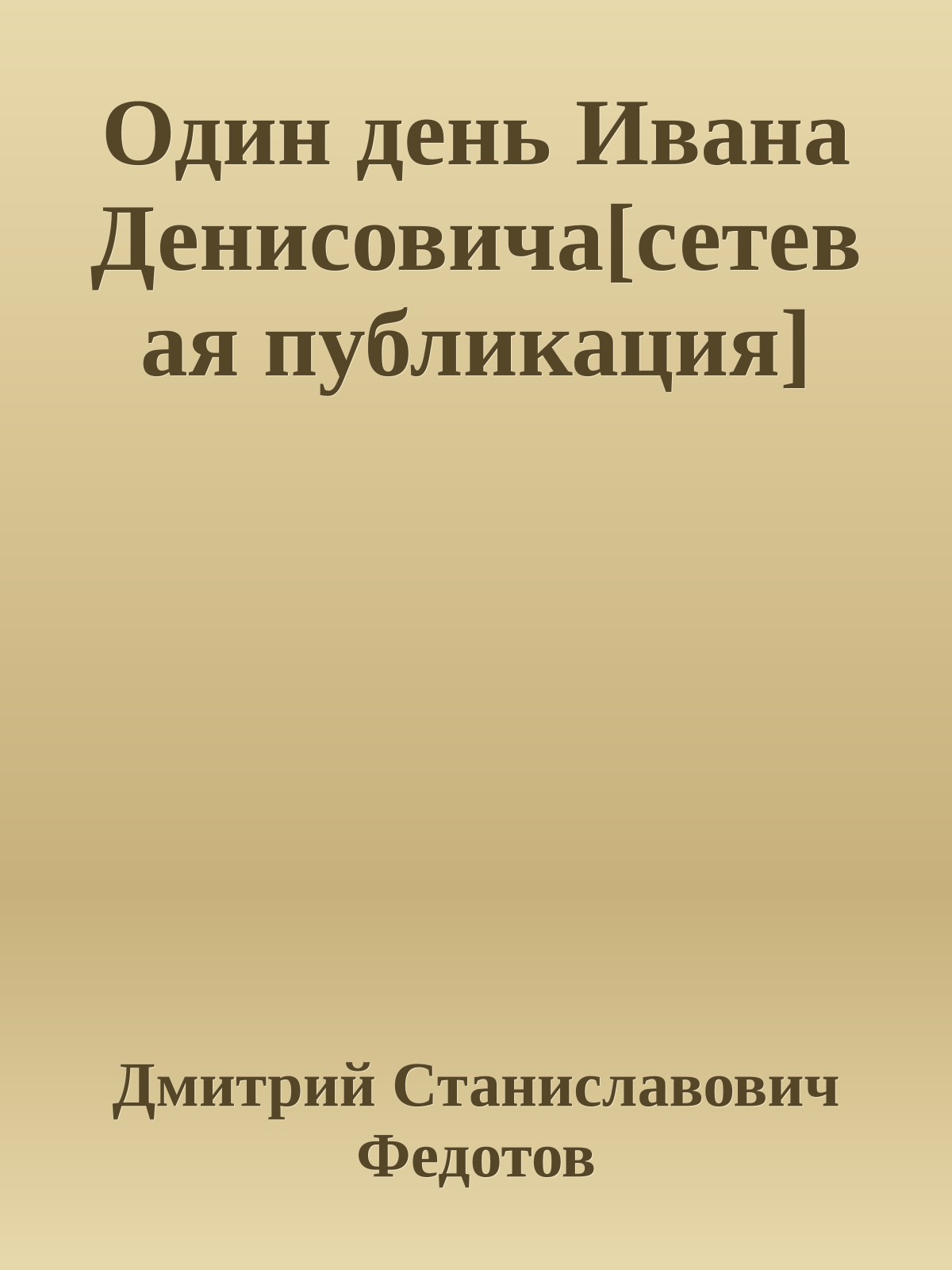 Один день Ивана Денисовича[сетевая публикация]