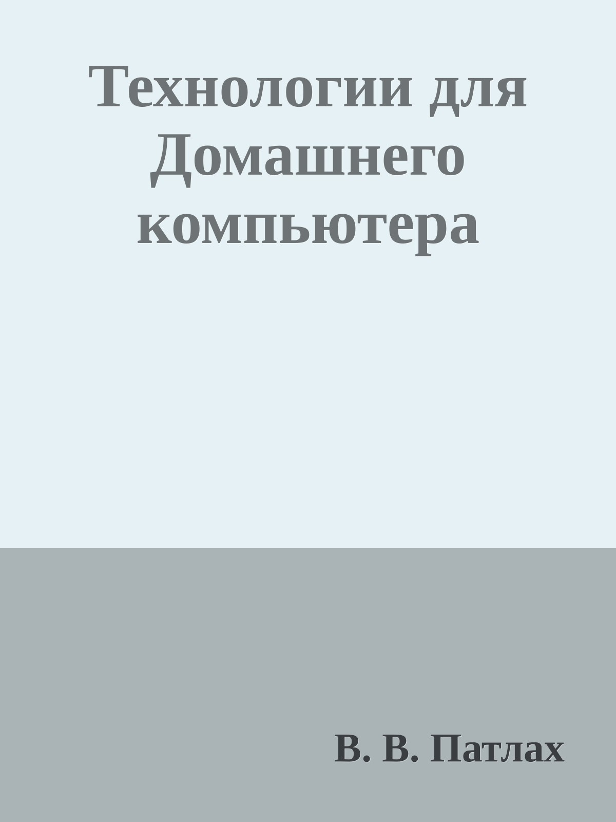 Технологии для Домашнего компьютера