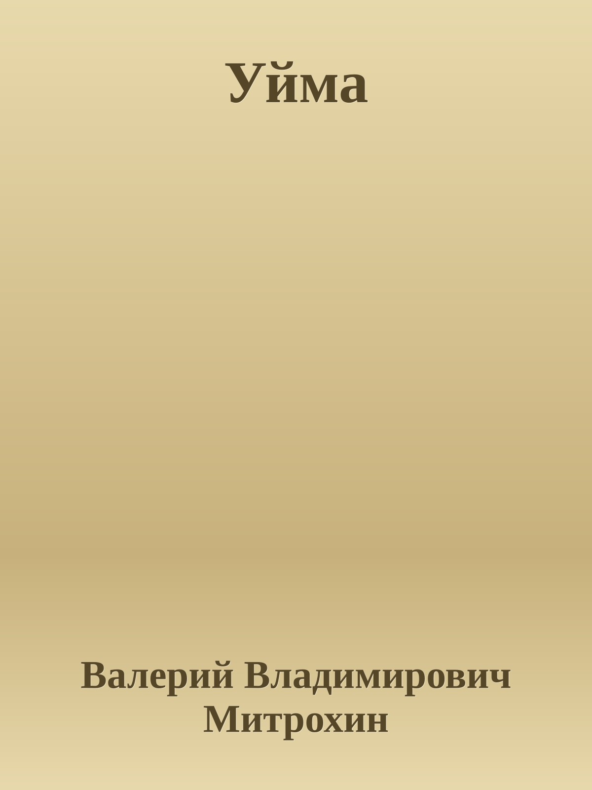 Уйма