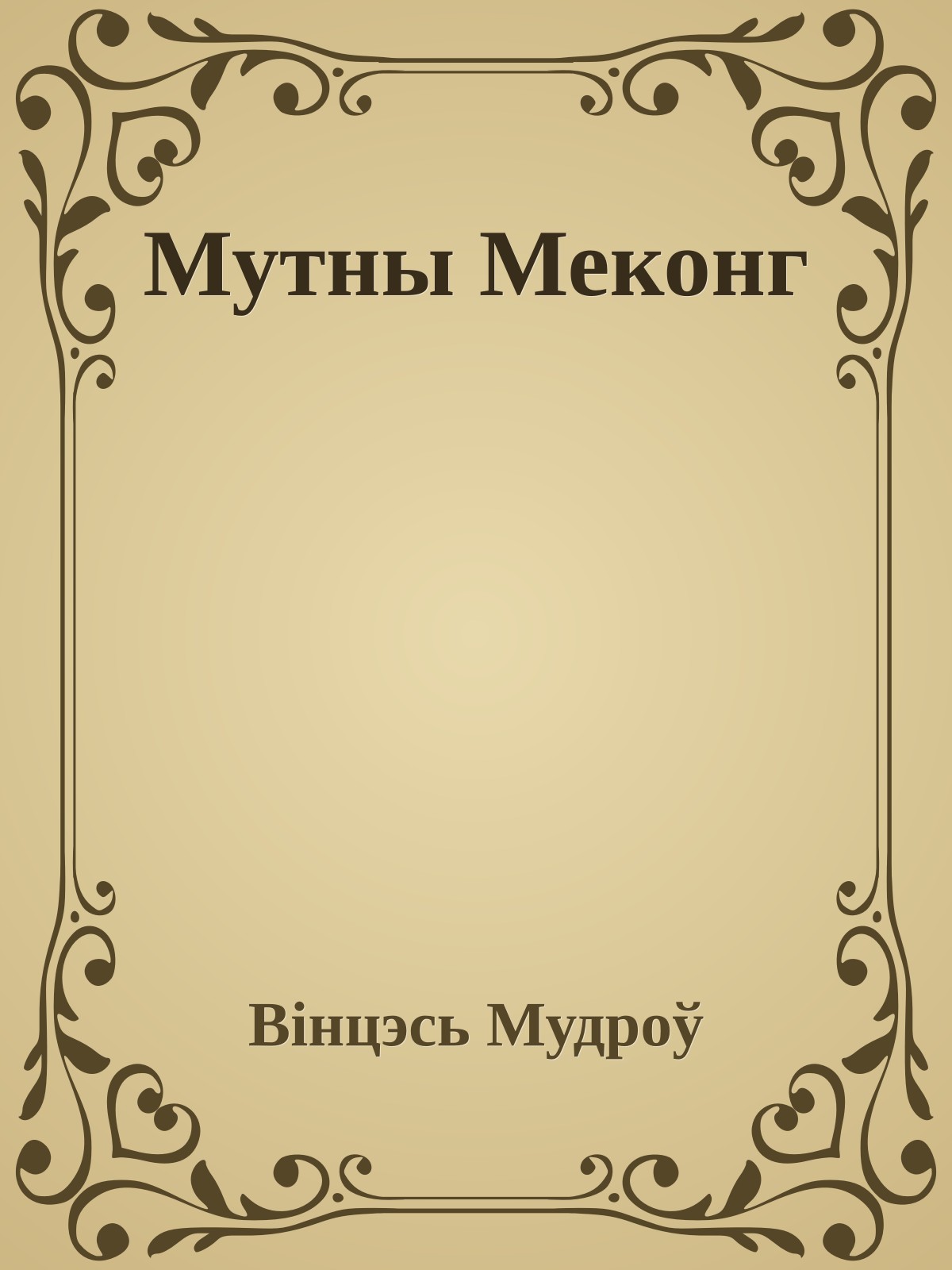 Мутны Меконг