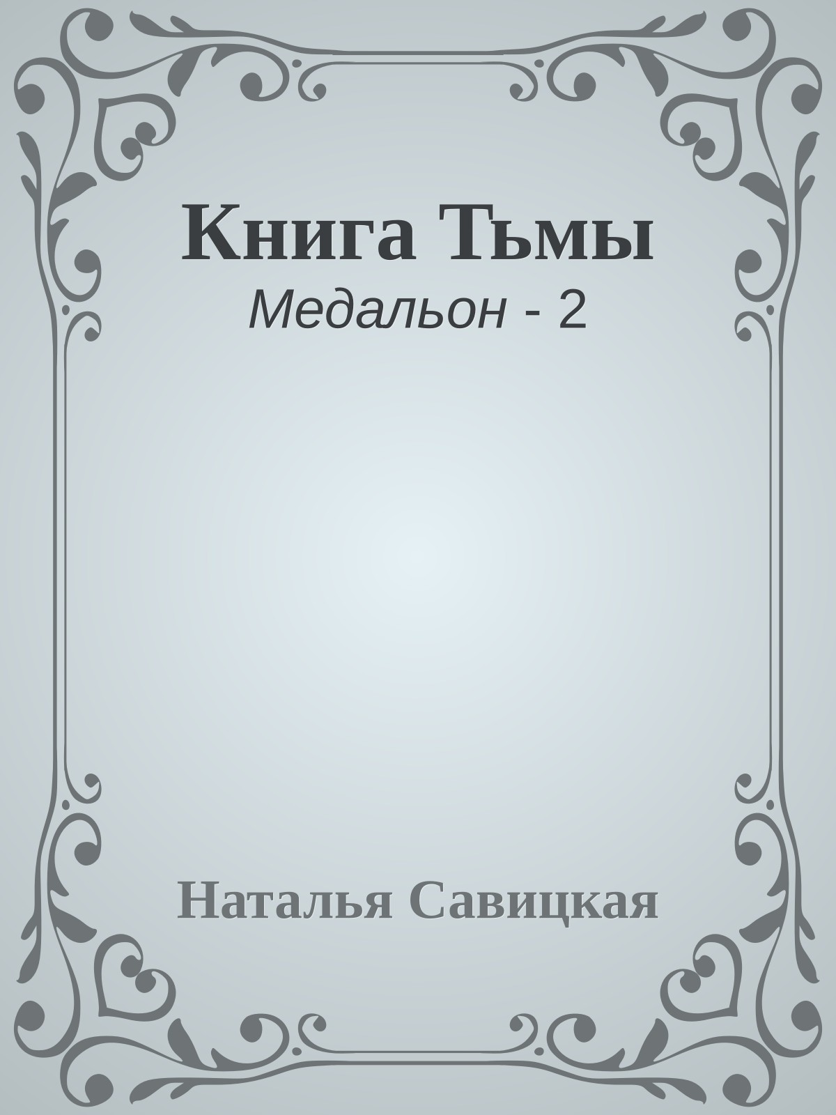 Книга Тьмы
