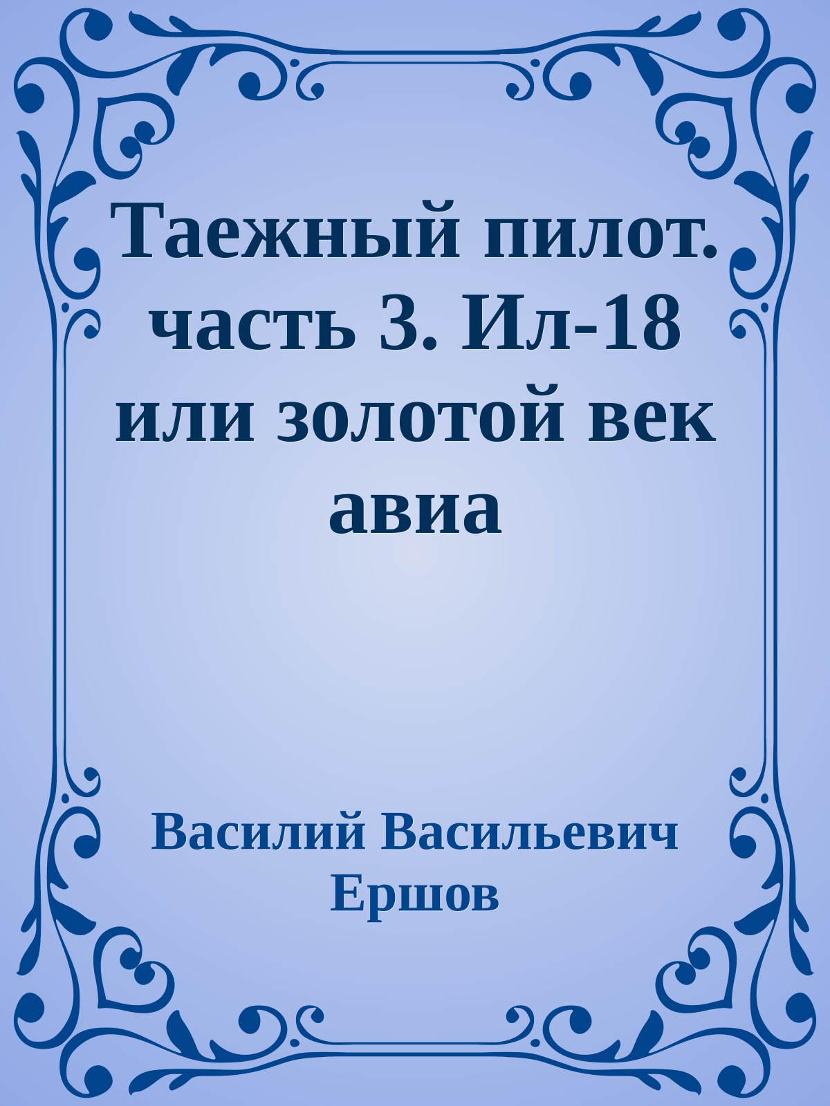 Таежный пилот. часть 3. Ил-18 или золотой век авиа
