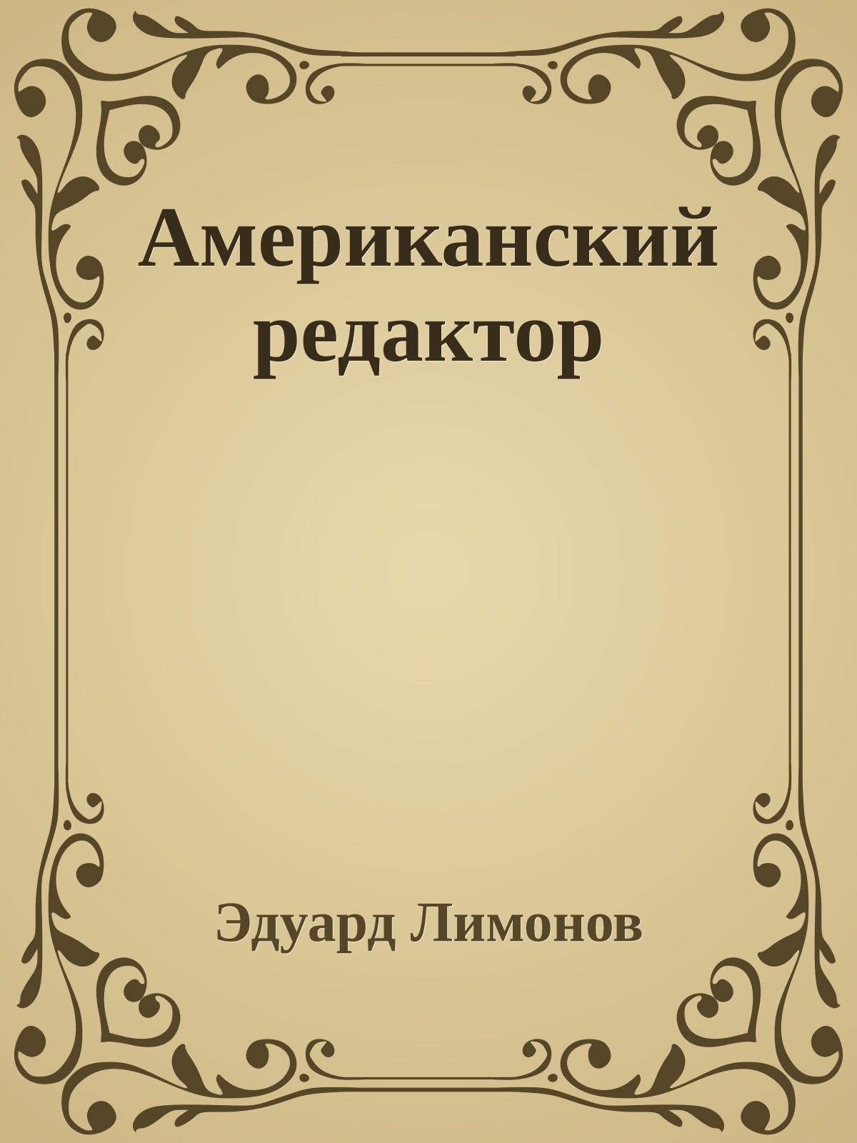 Американский редактор