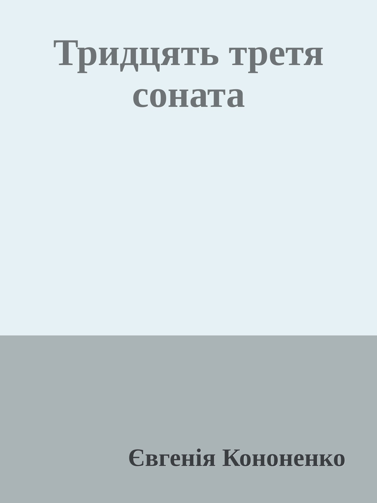 Тридцять третя соната