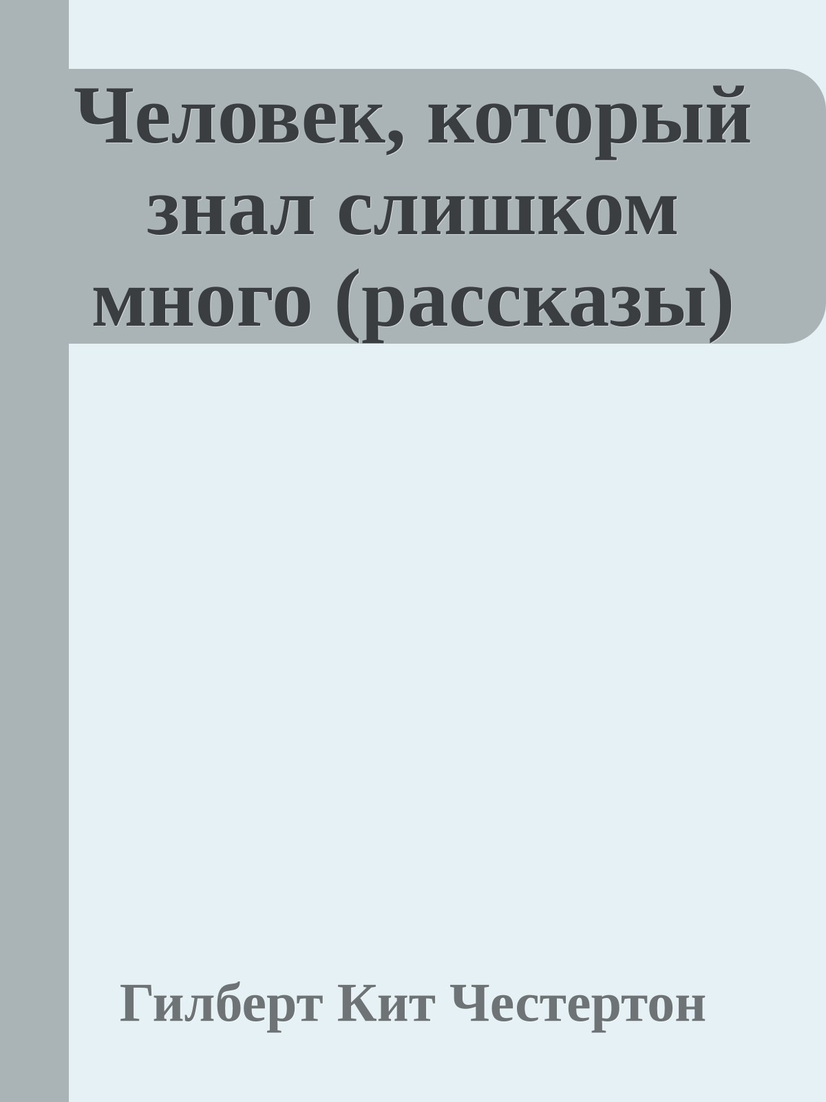 Человек, который знал слишком много (рассказы)