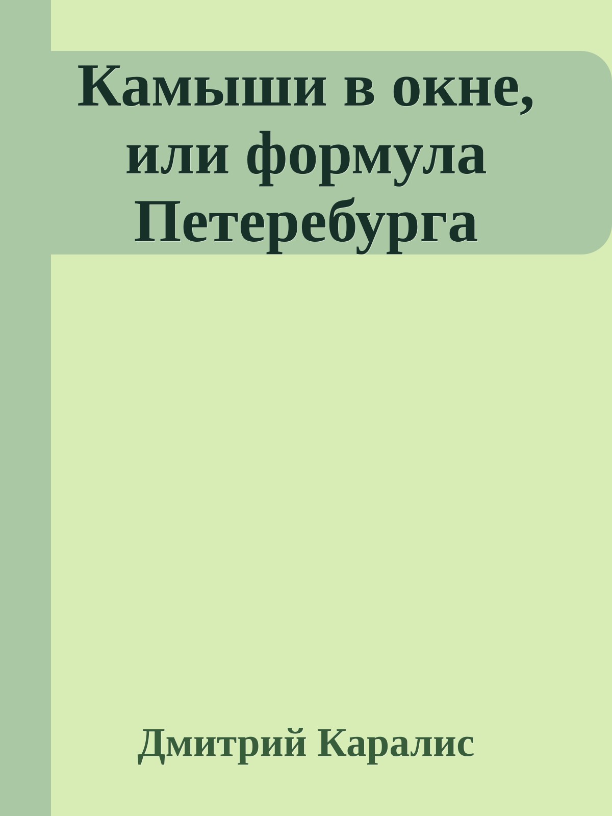 Камыши в окне, или формула Петеребурга