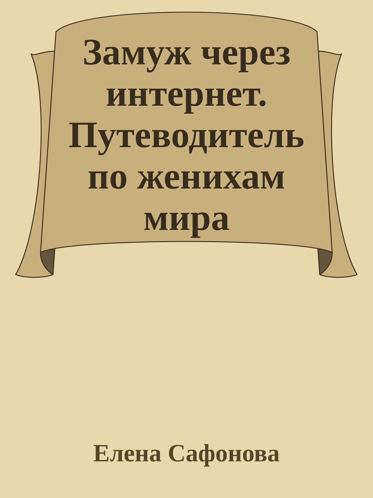 Замуж через интернет. Путеводитель по женихам мира