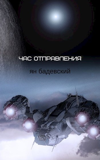 Час отправления. Сборник рассказов [СИ]