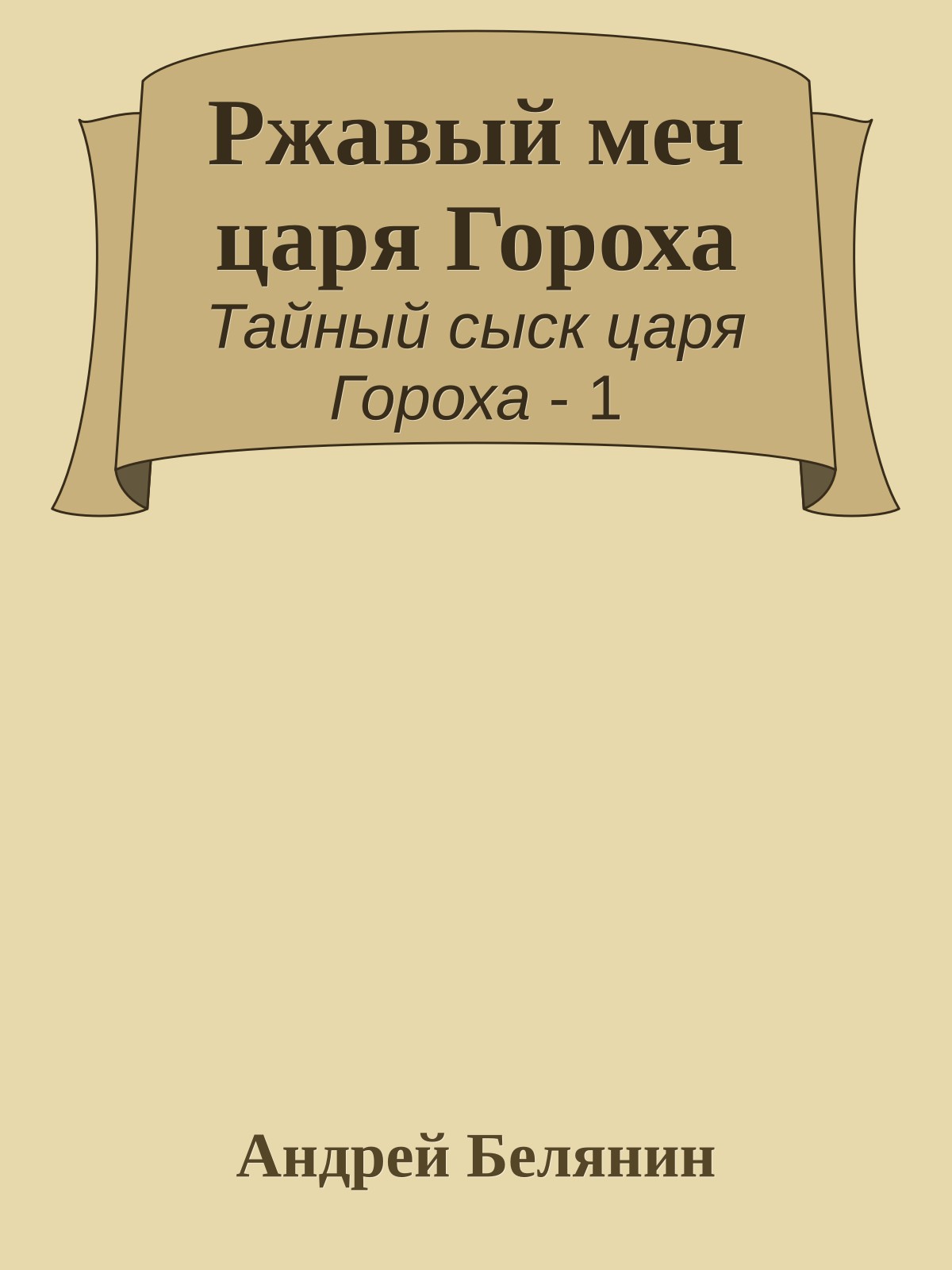 Ржавый меч царя Гороха