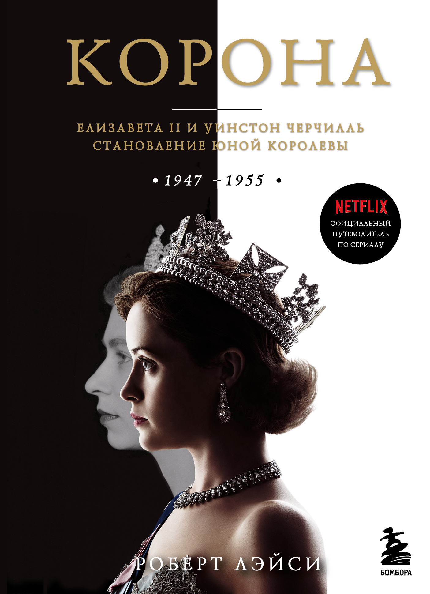 Корона. Официальный путеводитель по сериалу. Елизавета II и Уинстон Черчилль. Становление юной королевы [litres]