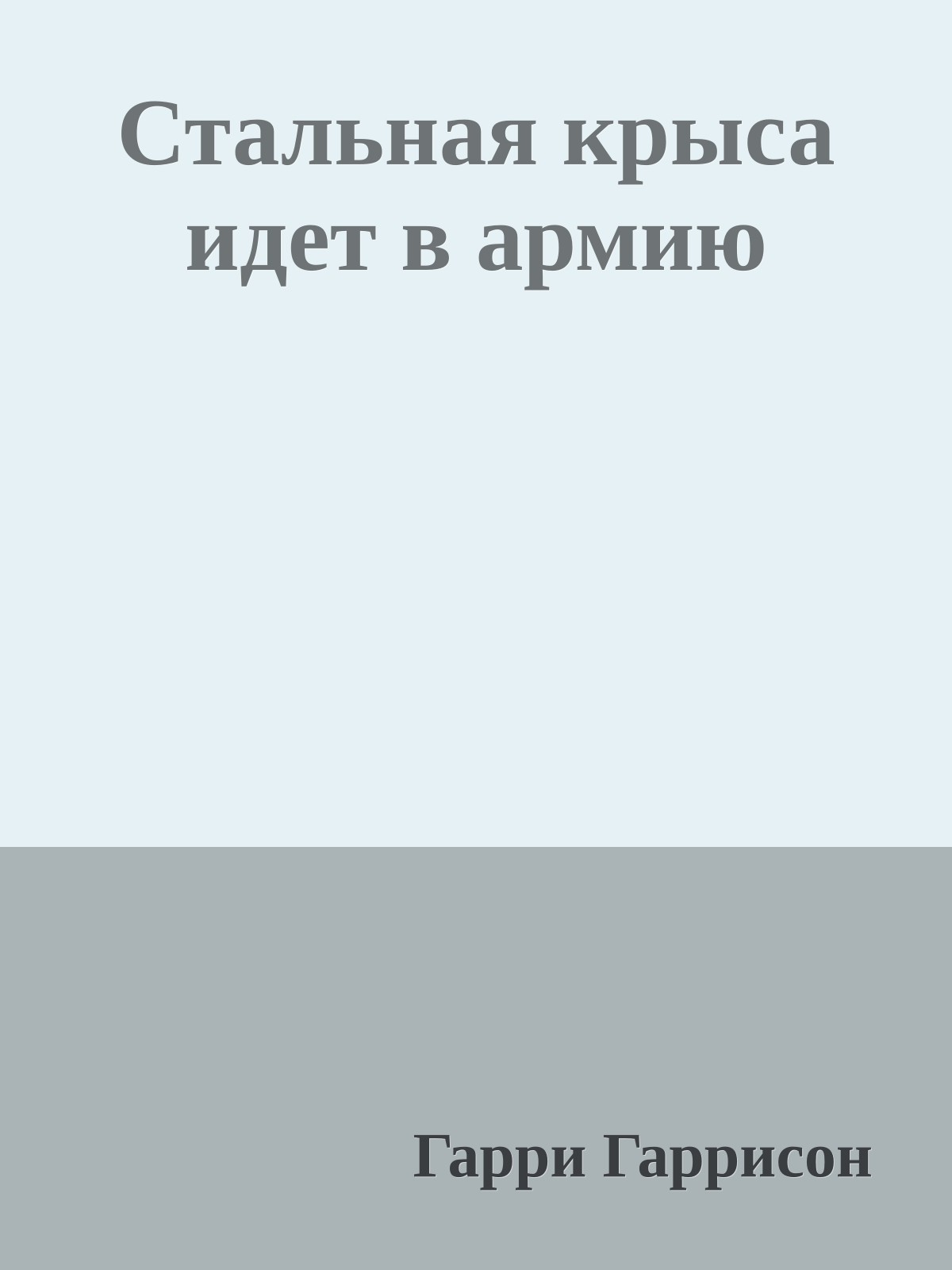 Стальная крыса идет в армию