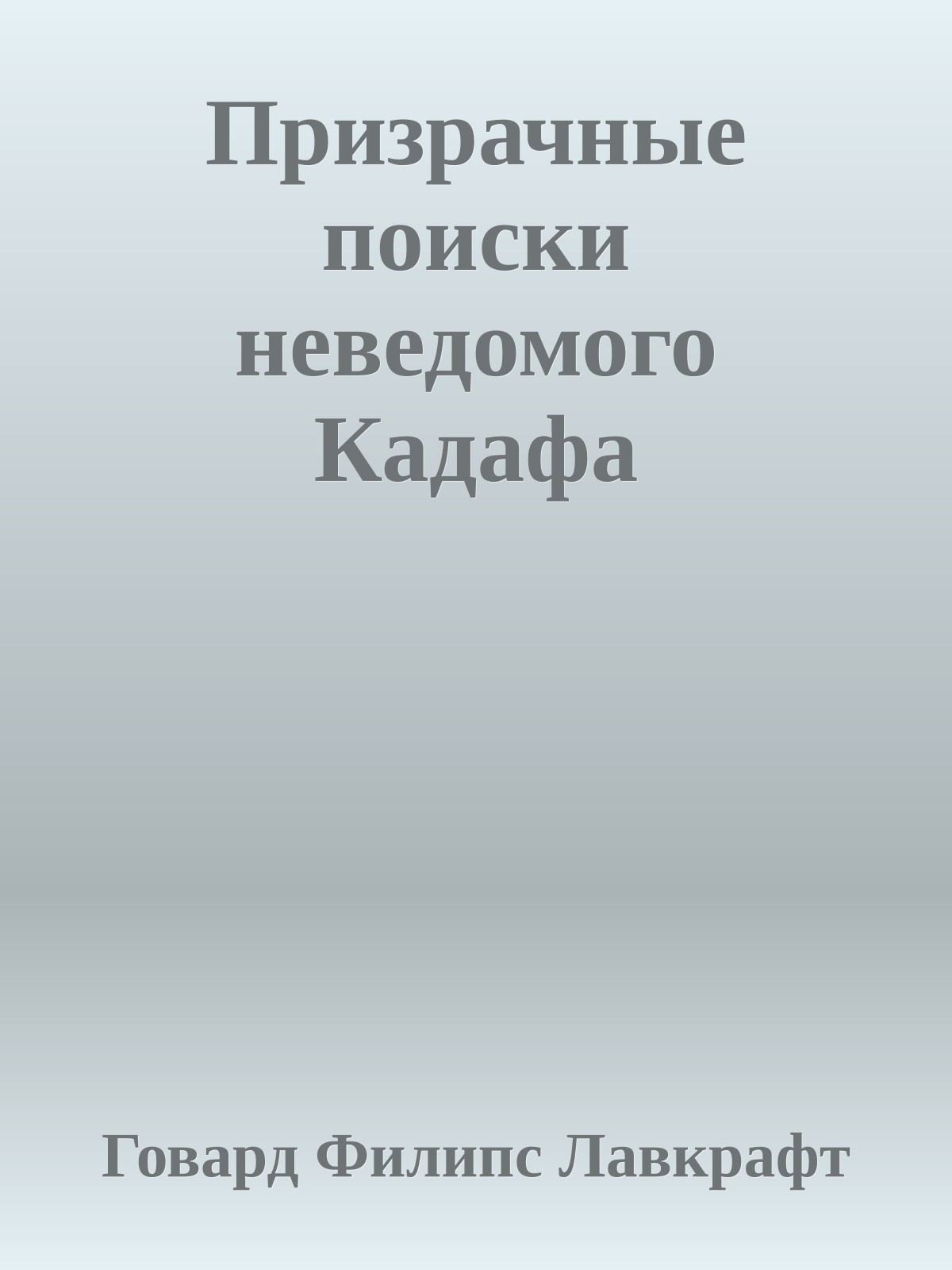 Призрачные поиски неведомого Кадафа