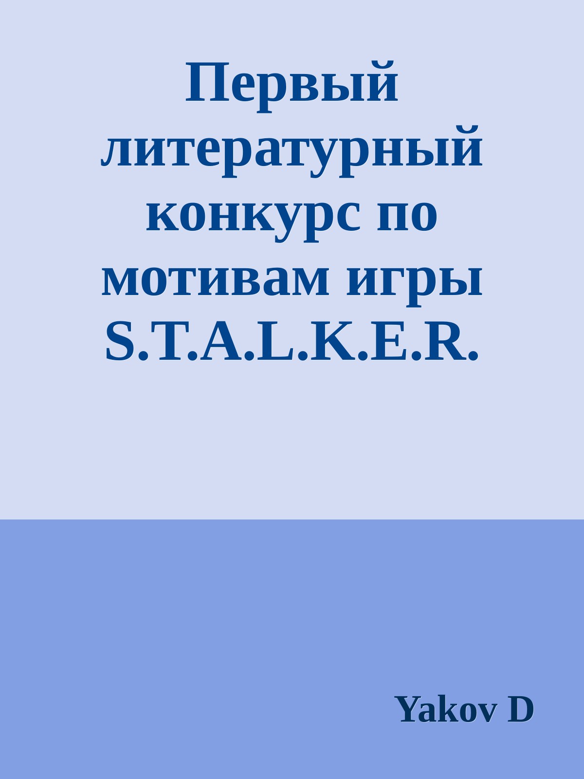 Первый литературный конкурс по мотивам игры S.T.A.L.K.E.R.