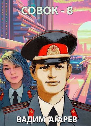 Совок 8