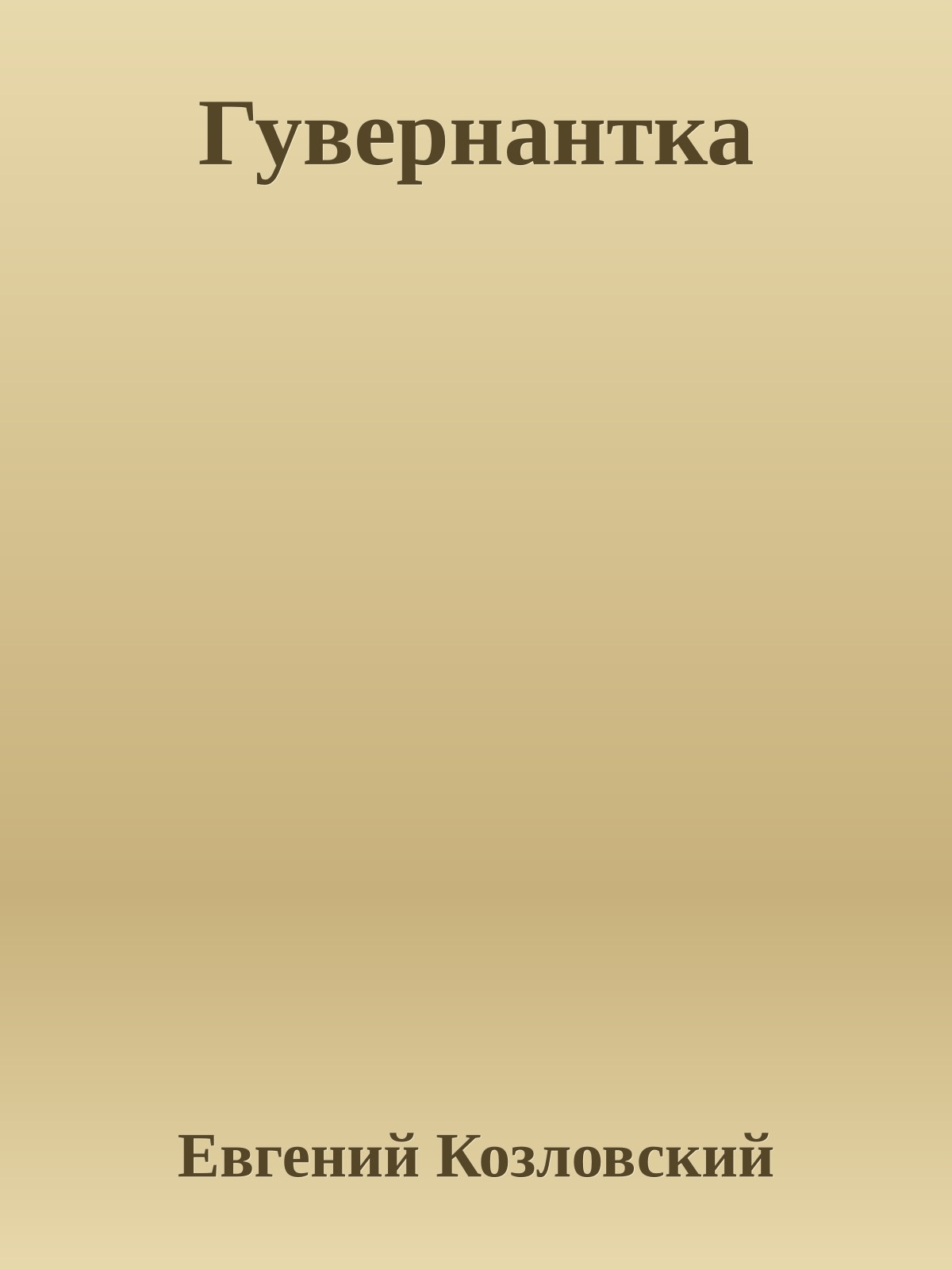 Гувернантка