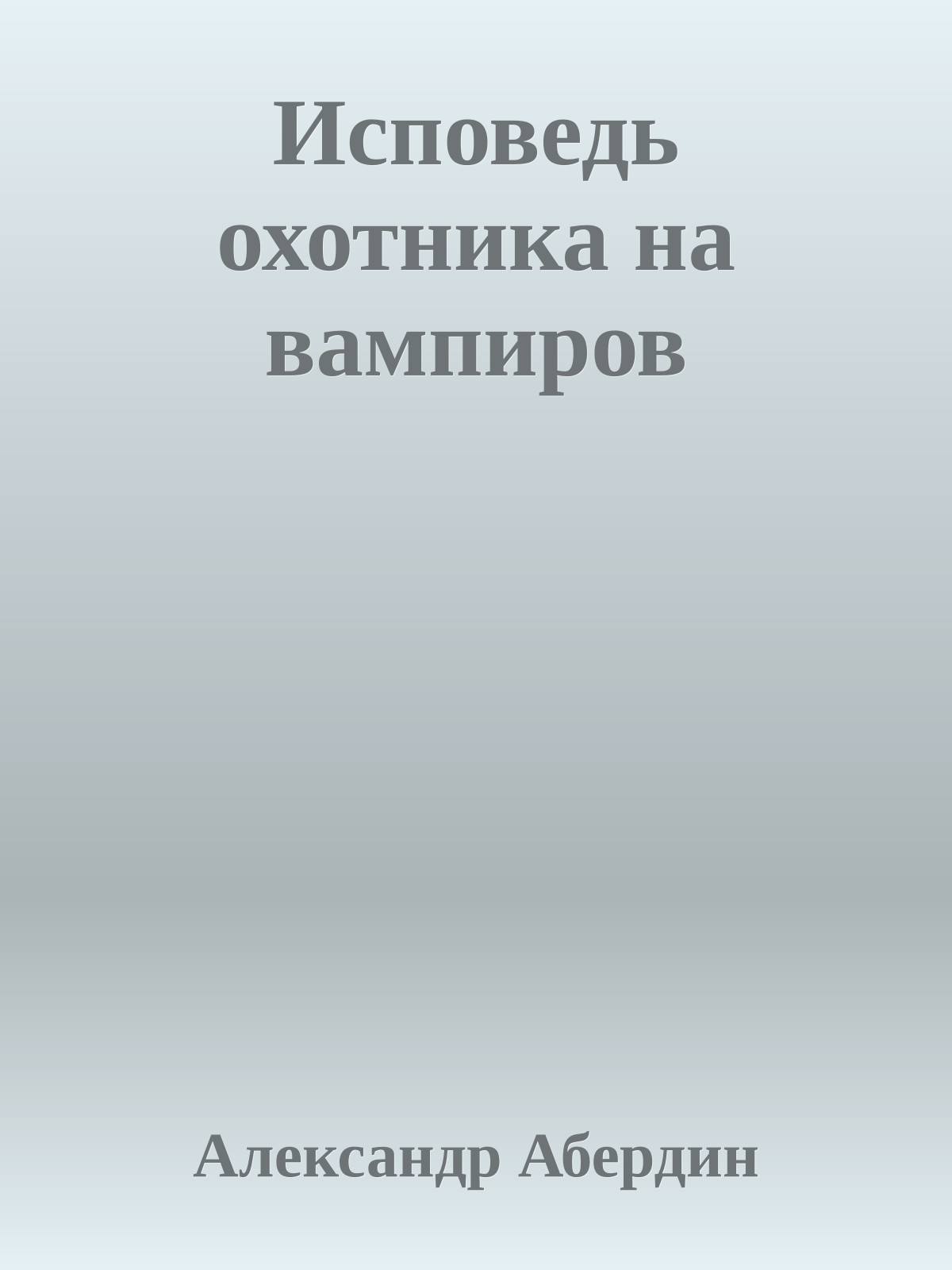 Исповедь охотника на вампиров