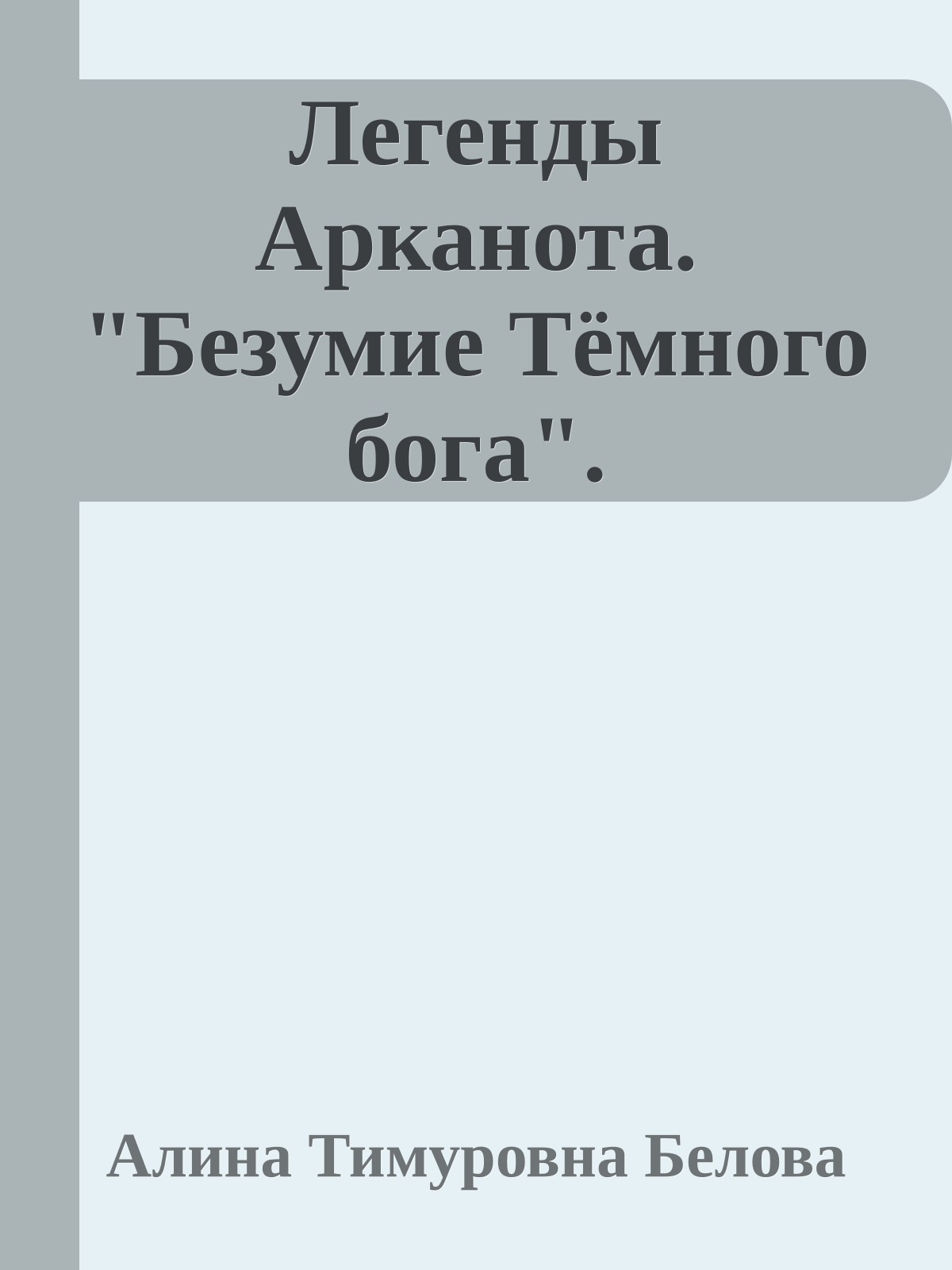 Легенды Арканота. "Безумие Тёмного бога".
