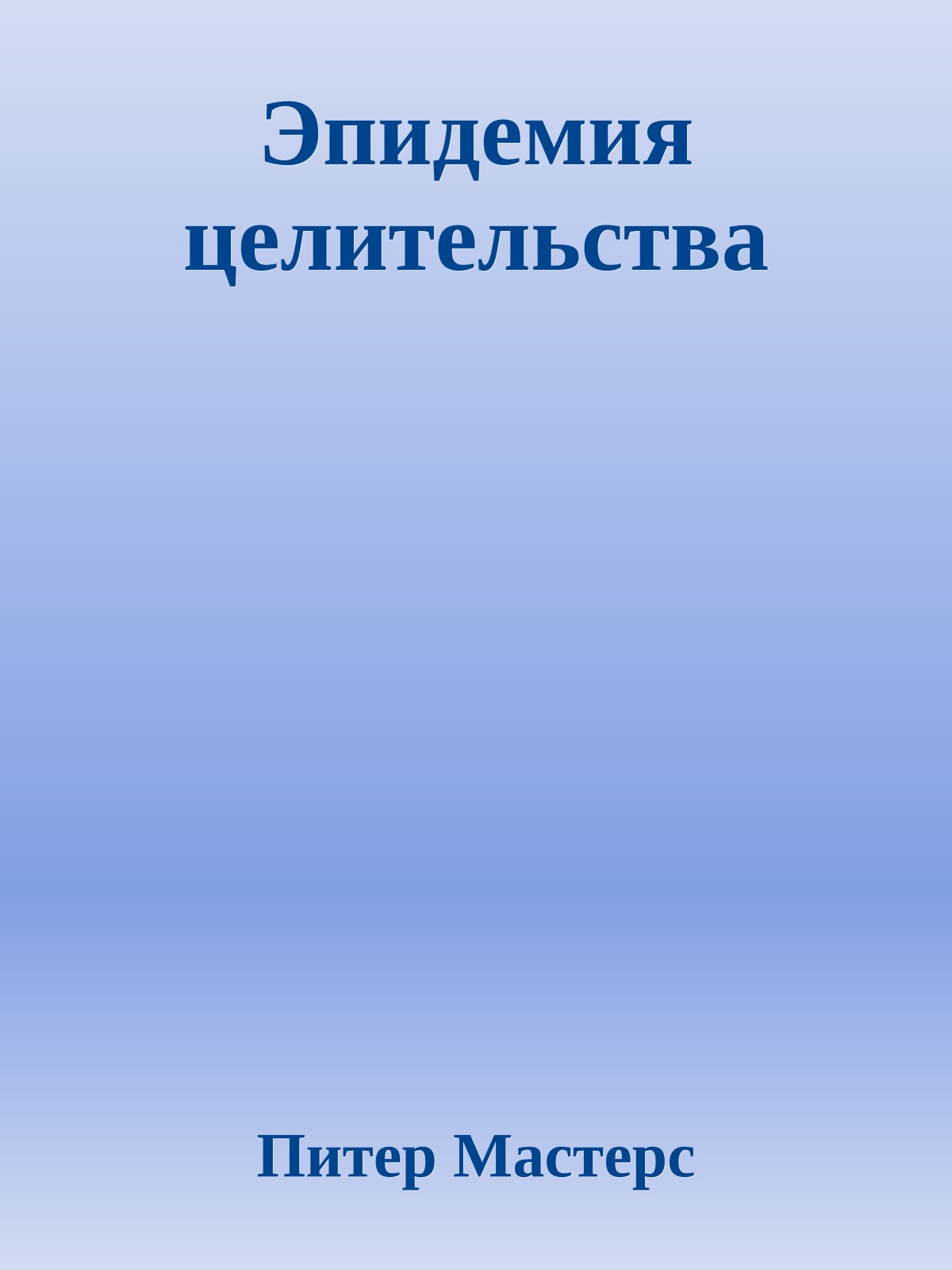 Эпидемия целительства