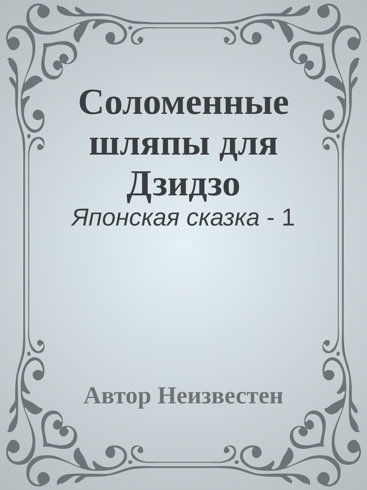 Соломенные шляпы для Дзидзо