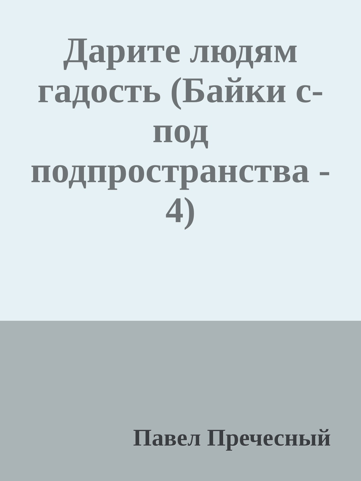 Дарите людям гадость (Байки с-под подпpостpанства - 4)