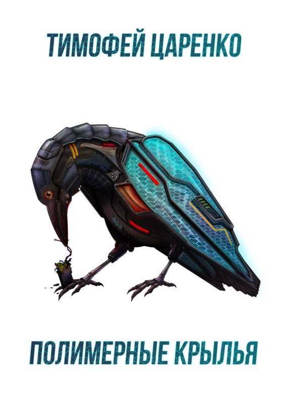 Полимерные крылья [СИ]