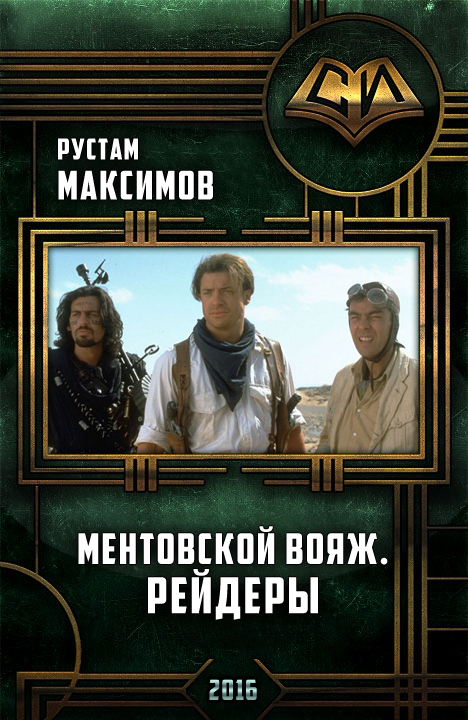 Ментовский вояж.Рейдеры