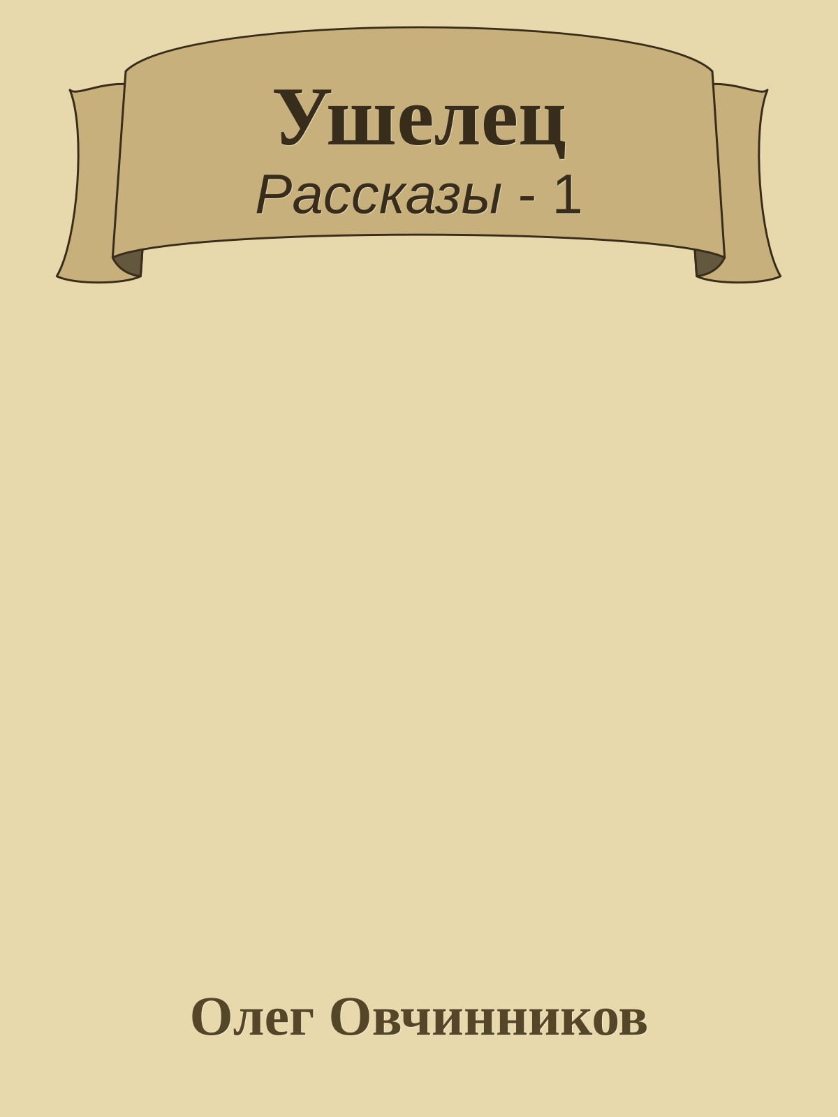 Ушелец