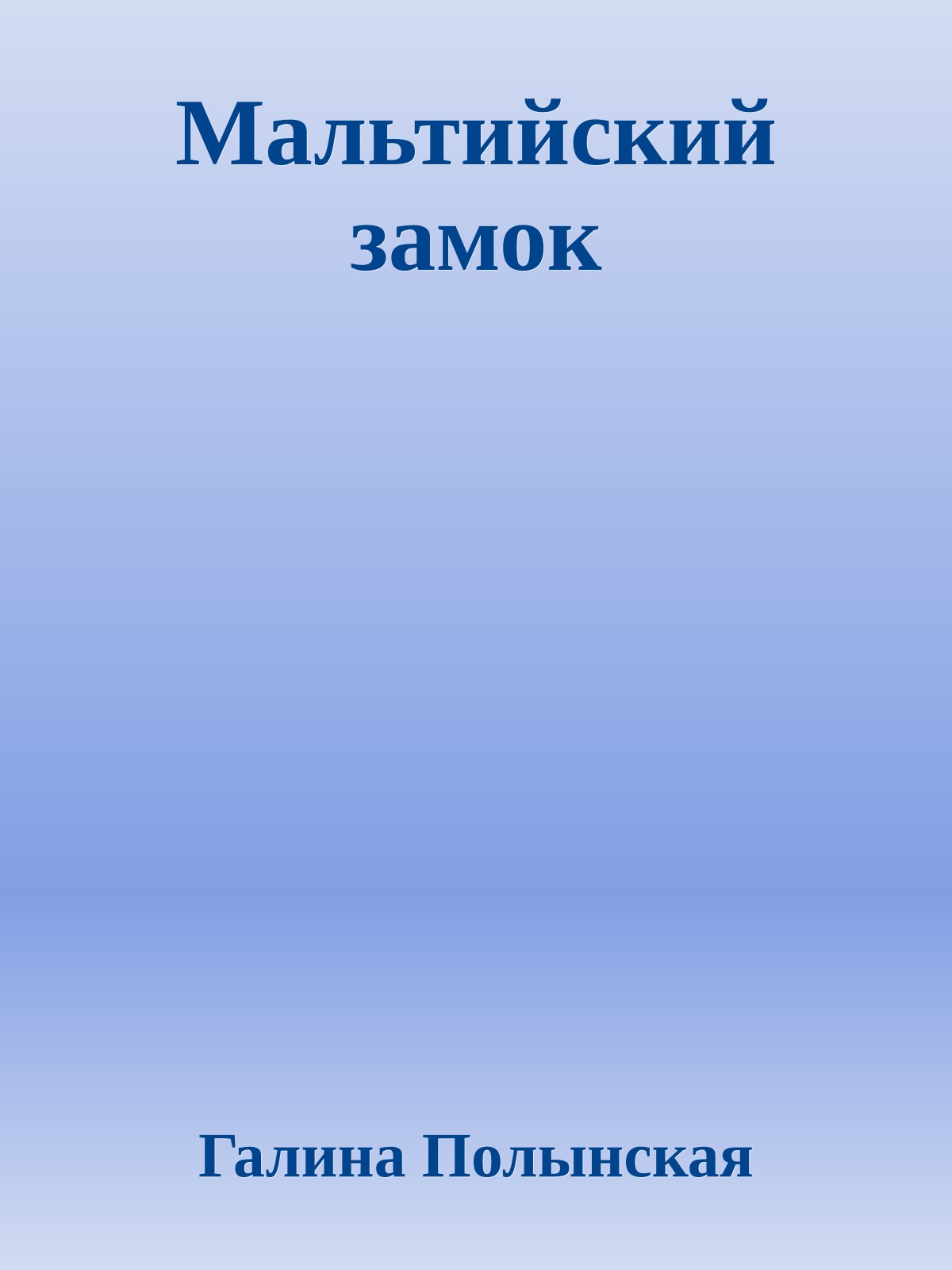 Мальтийский замок