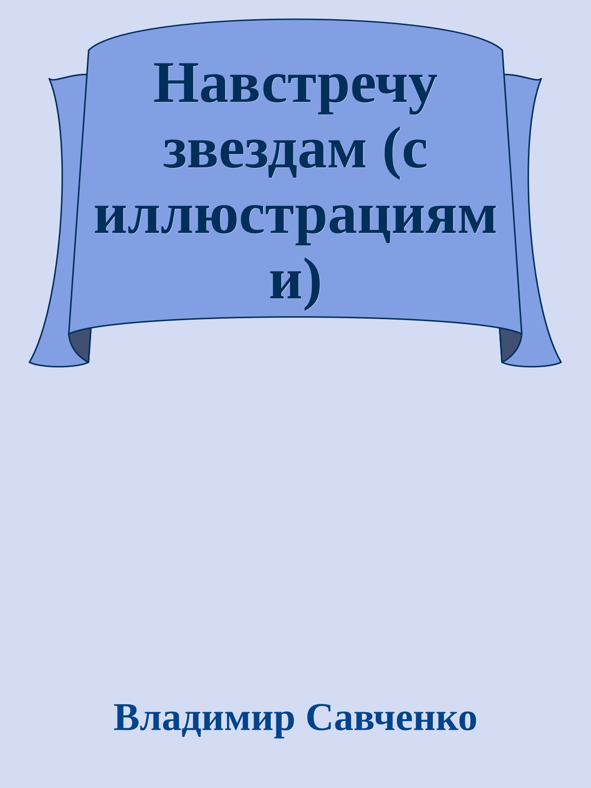 Навстречу звездам (с иллюстрациями)