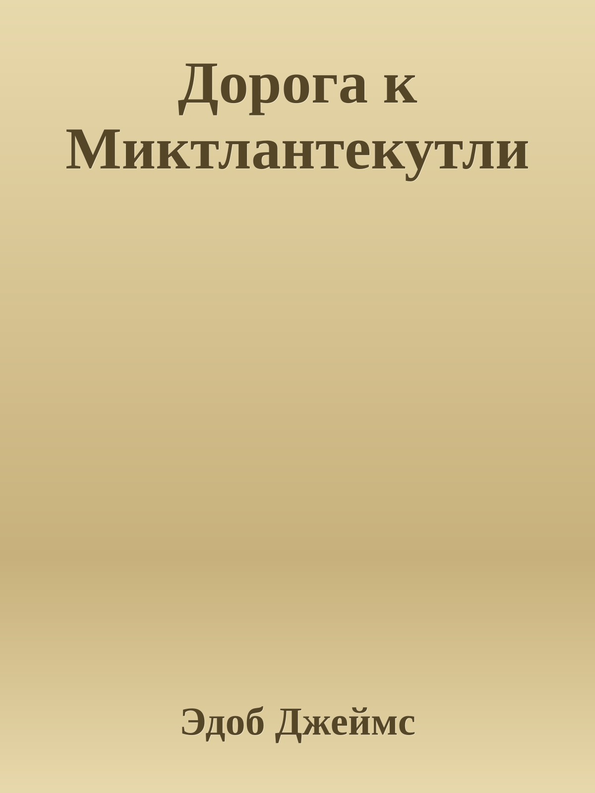 Дорога к Миктлантекутли