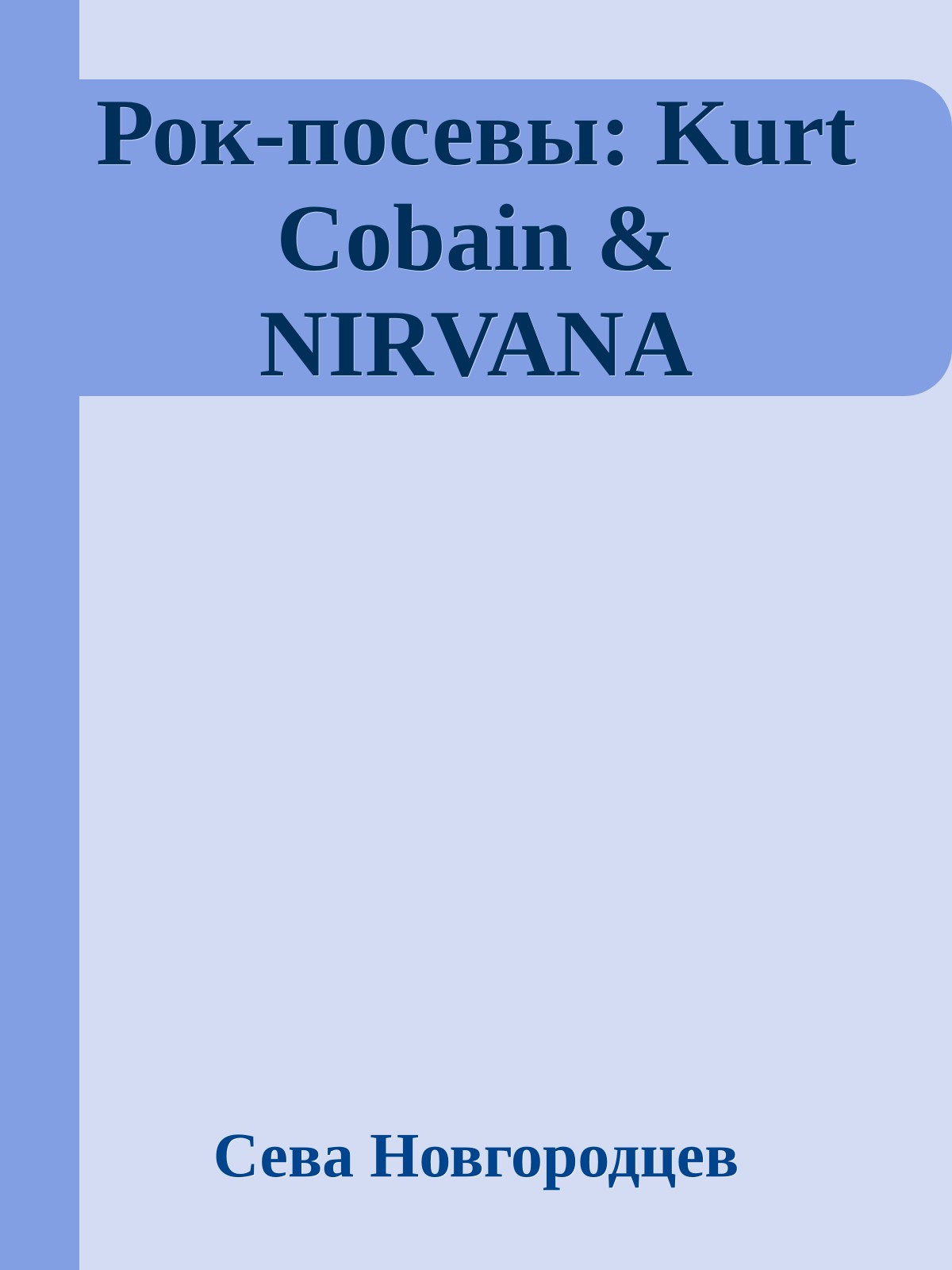 Рок-посевы: Kurt Cobain & NIRVANA