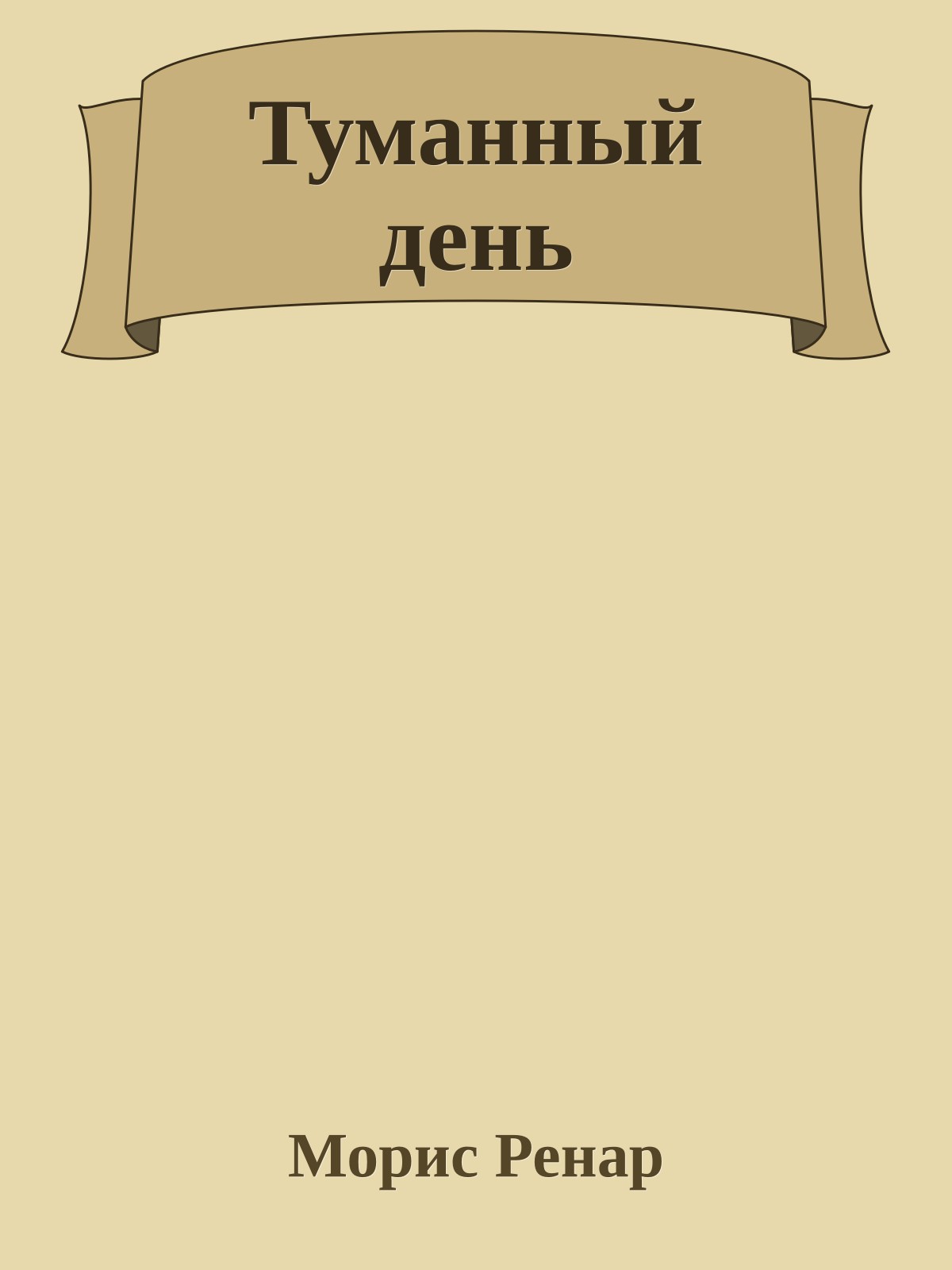 Туманный день