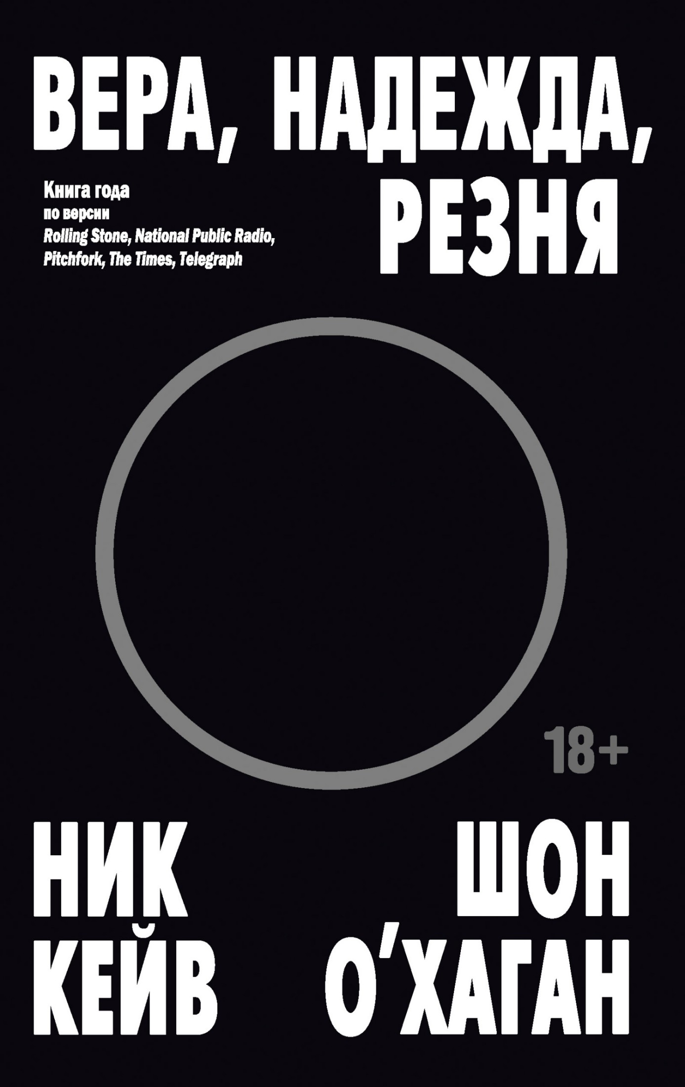 Вера, надежда, резня