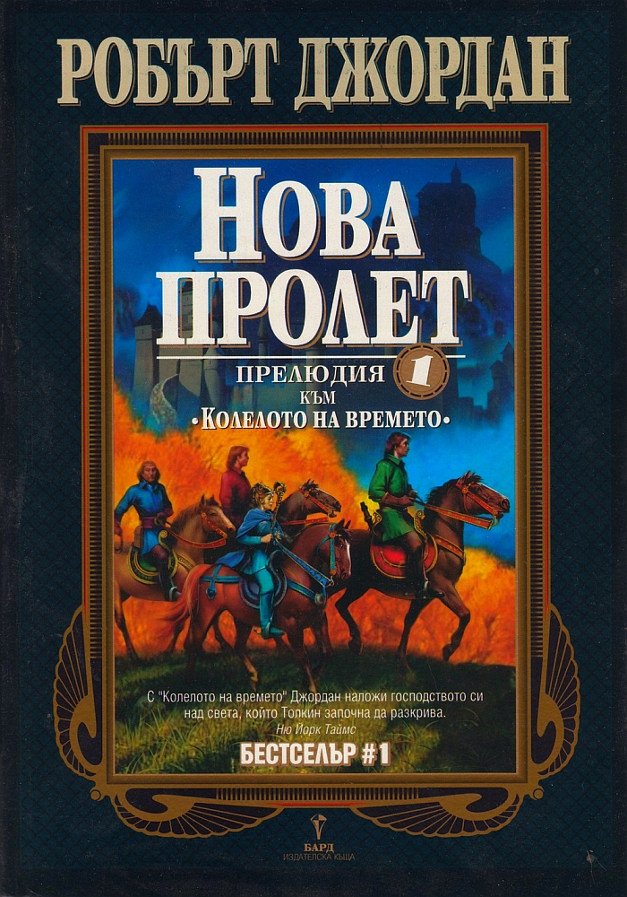 Нова пролет (Прелюдия към Колелото на времето)