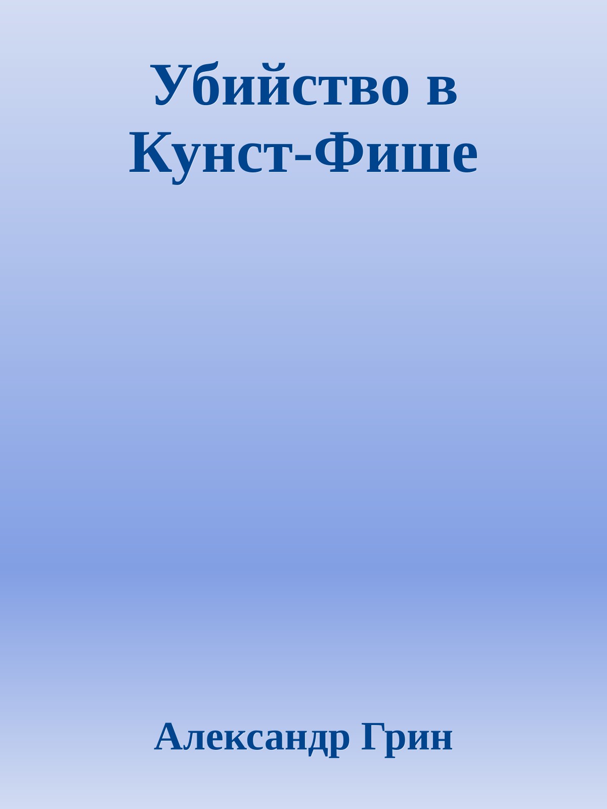 Убийство в Кунст-Фише