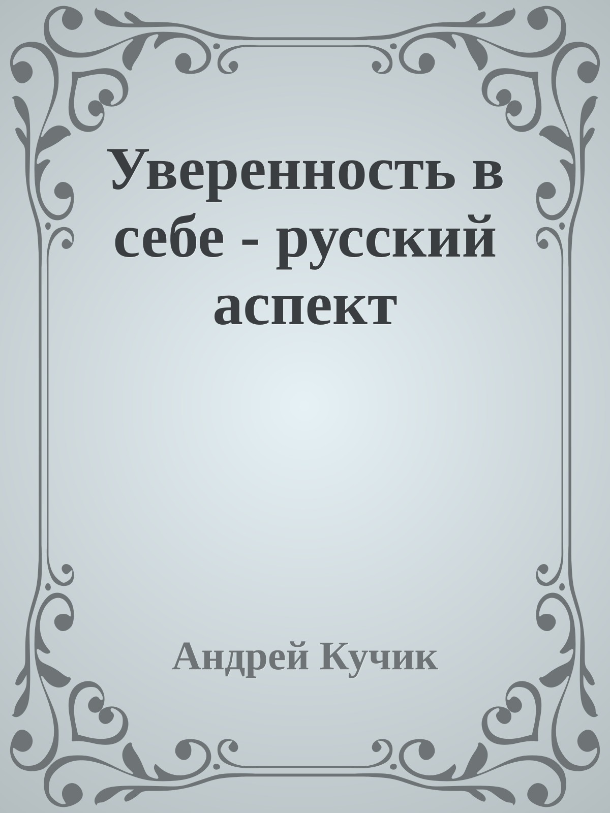 Уверенность в себе - русский аспект