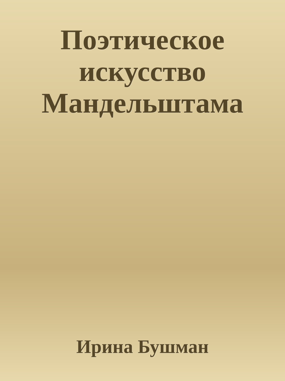 Поэтическое искусство Мандельштама