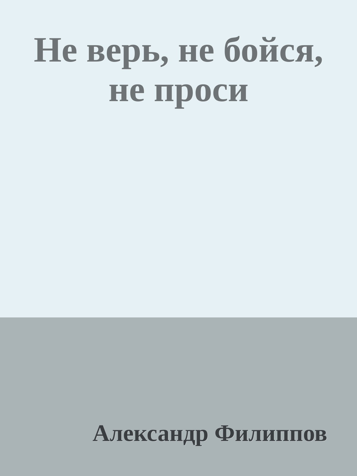 Не верь, не бойся, не проси