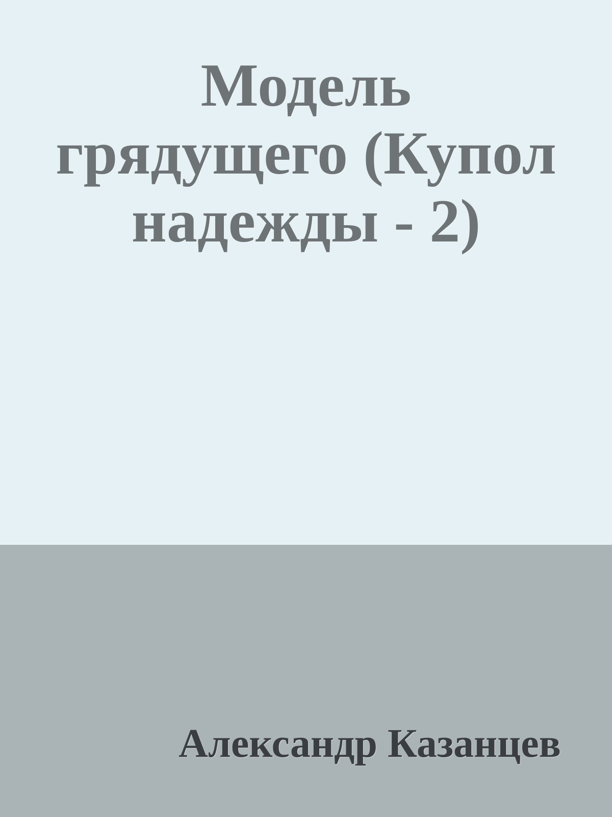 Модель грядущего (Купол надежды - 2)