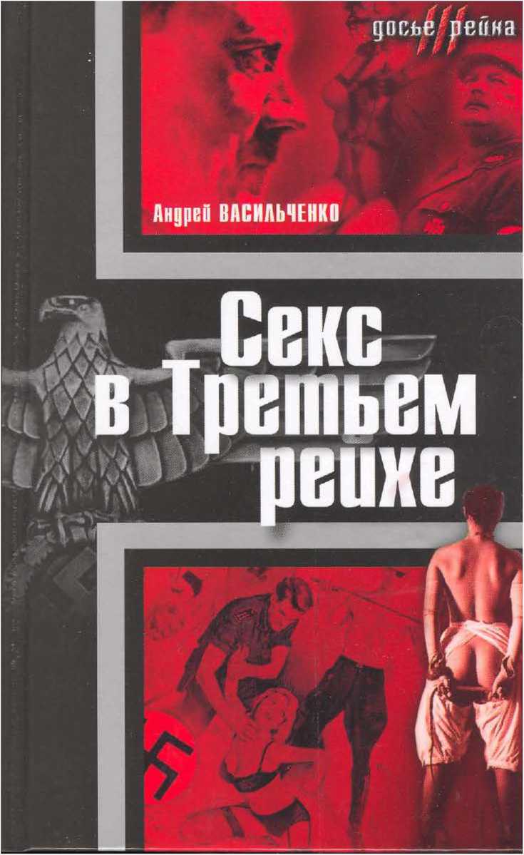 Секс в Третьем рейхе