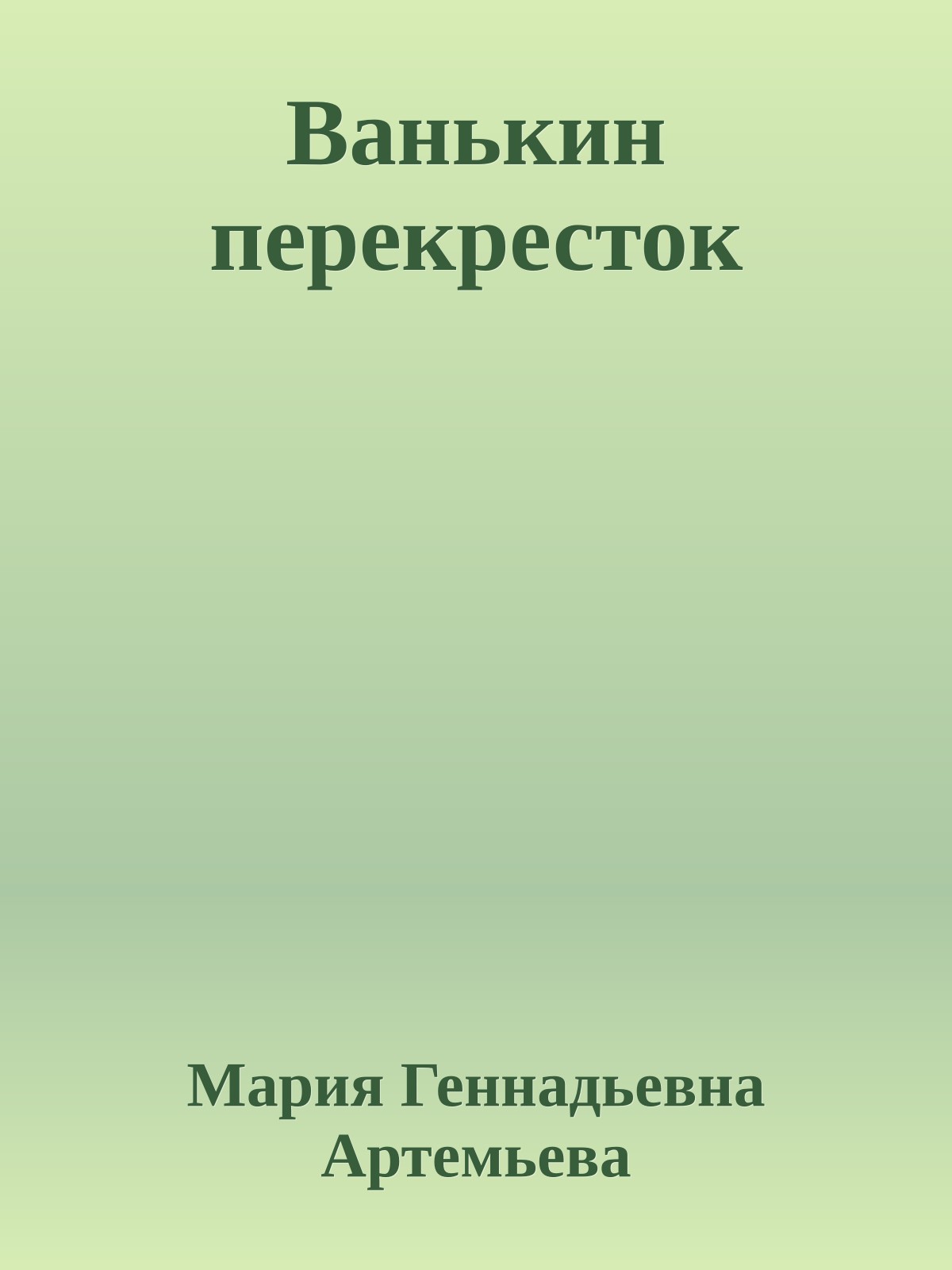 Ванькин перекресток