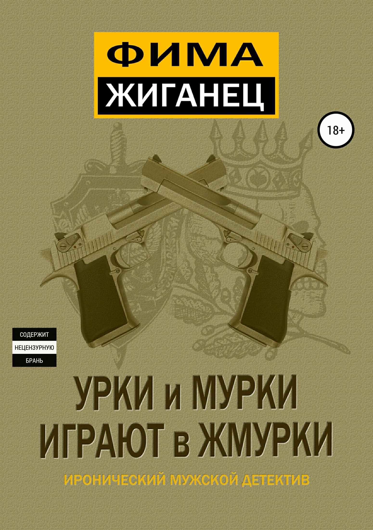 Урки и мурки играют в жмурки. Отвязный детектив