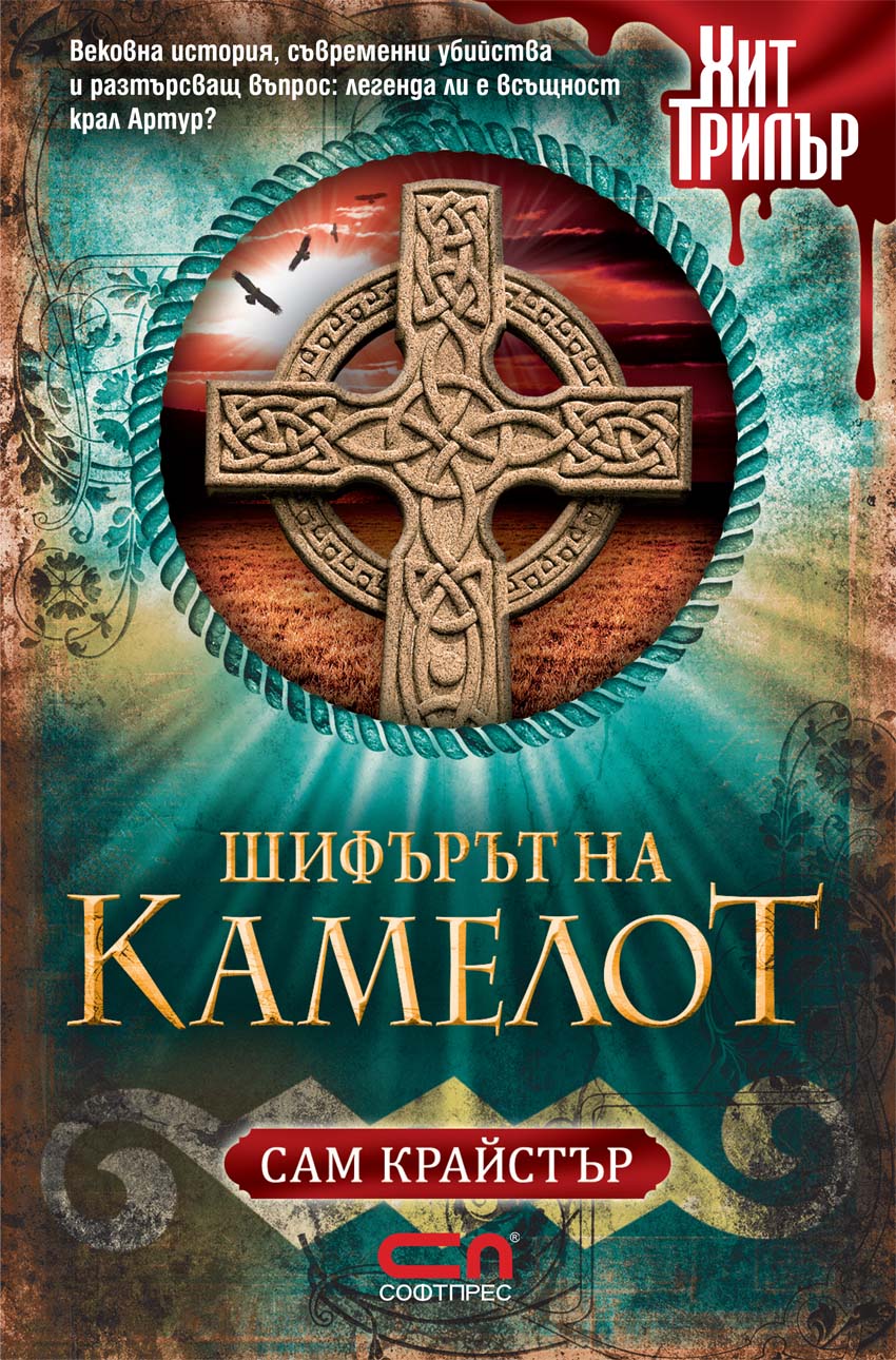 Шифърът на Камелот